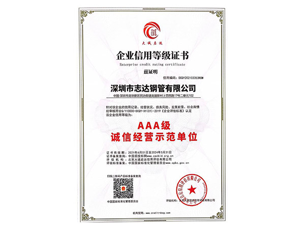 AAA級(jí)誠信經(jīng)營(yíng)示范單位